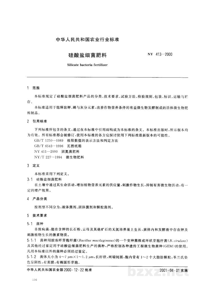 NY 413-2000硅酸盐细菌肥料 