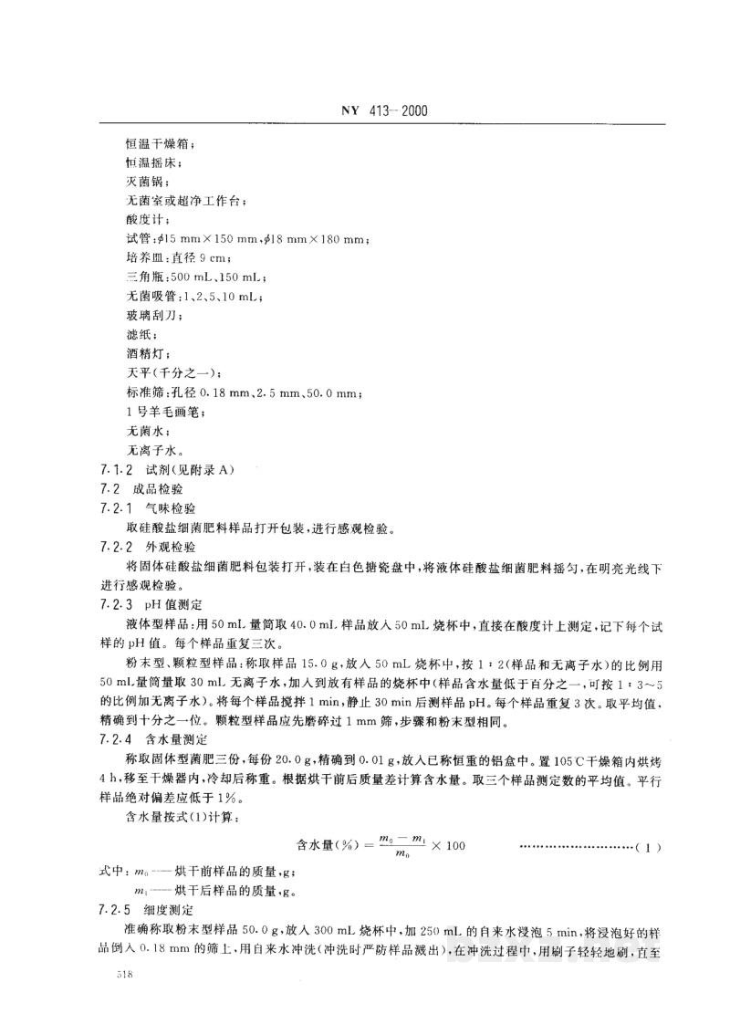 NY 413-2000硅酸盐细菌肥料 