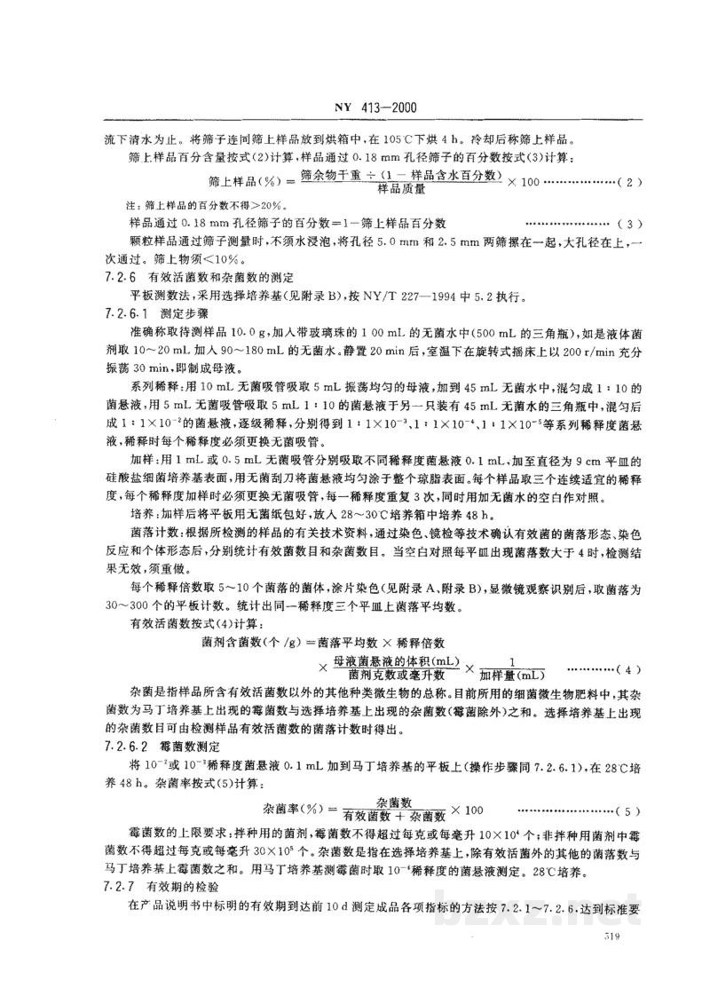 NY 413-2000硅酸盐细菌肥料 