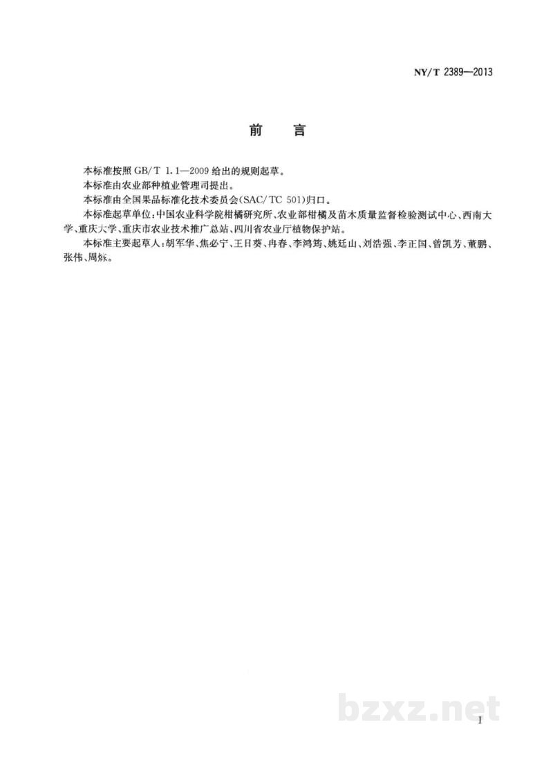 NY/T 2389-2013柑橘采后病害防治技术规范