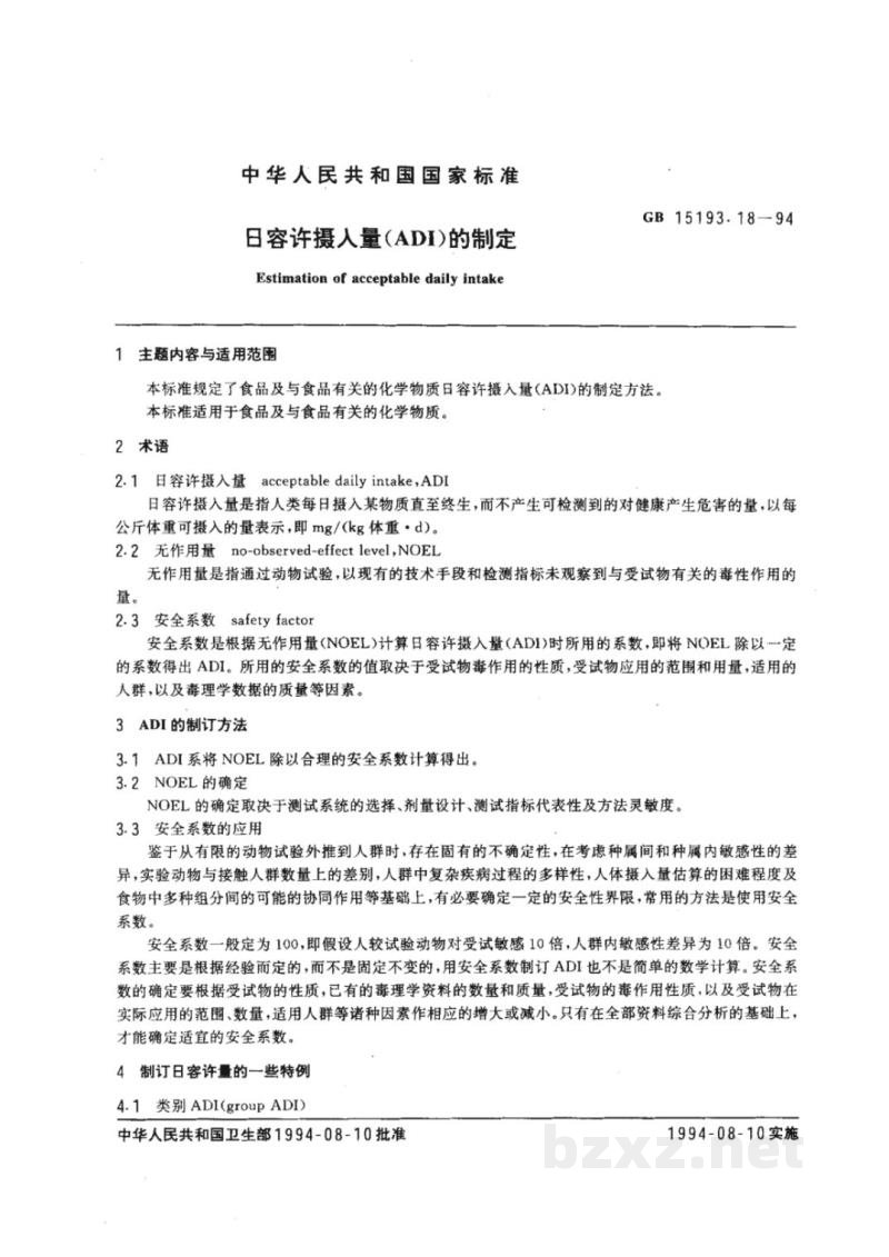 GB 15193.18-1994日容许摄入量(ADI)的制定 