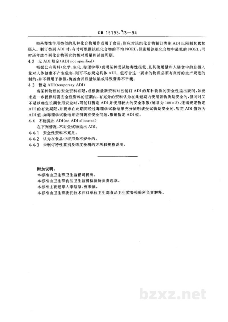 GB 15193.18-1994日容许摄入量(ADI)的制定 