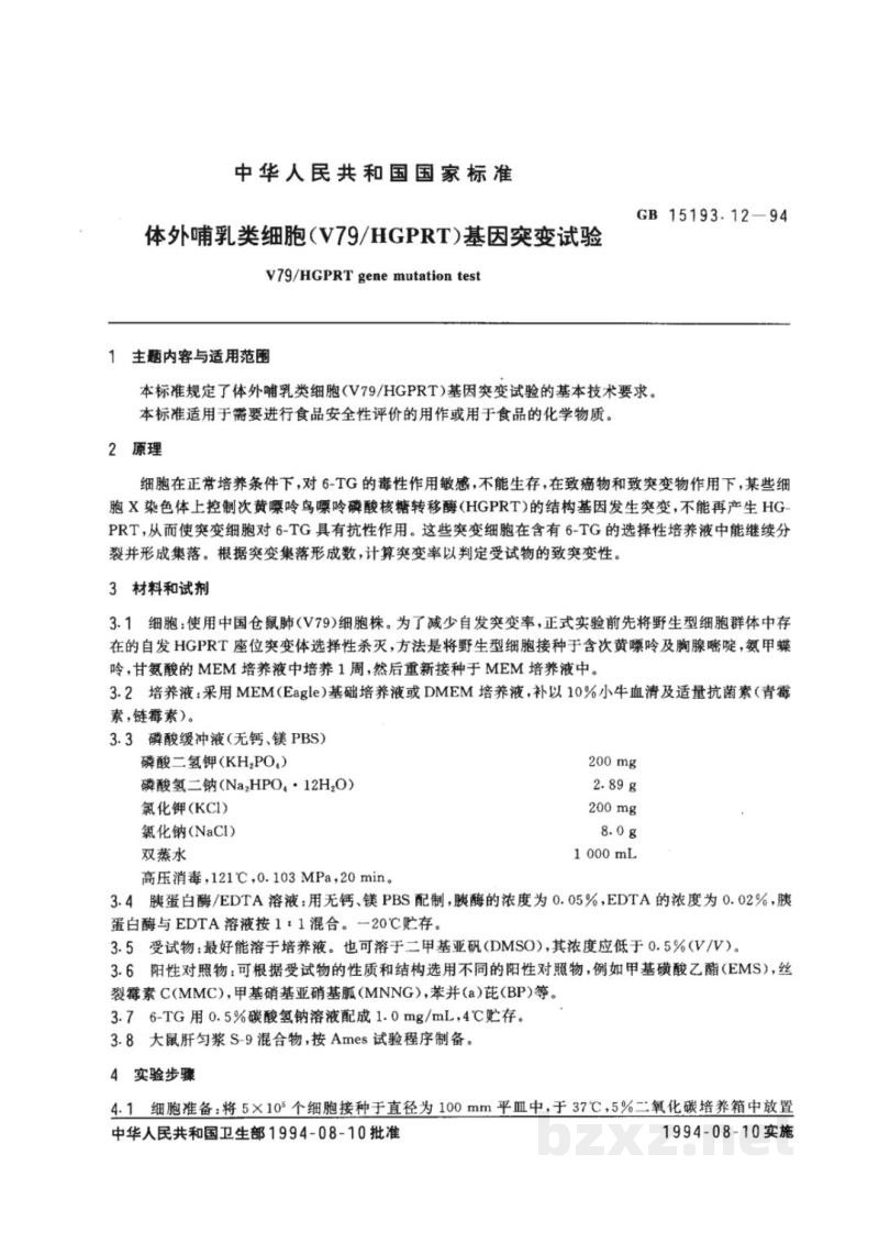 GB 15193.12-1994体外哺乳类细胞(V79/HGPRT)基固突变试验 