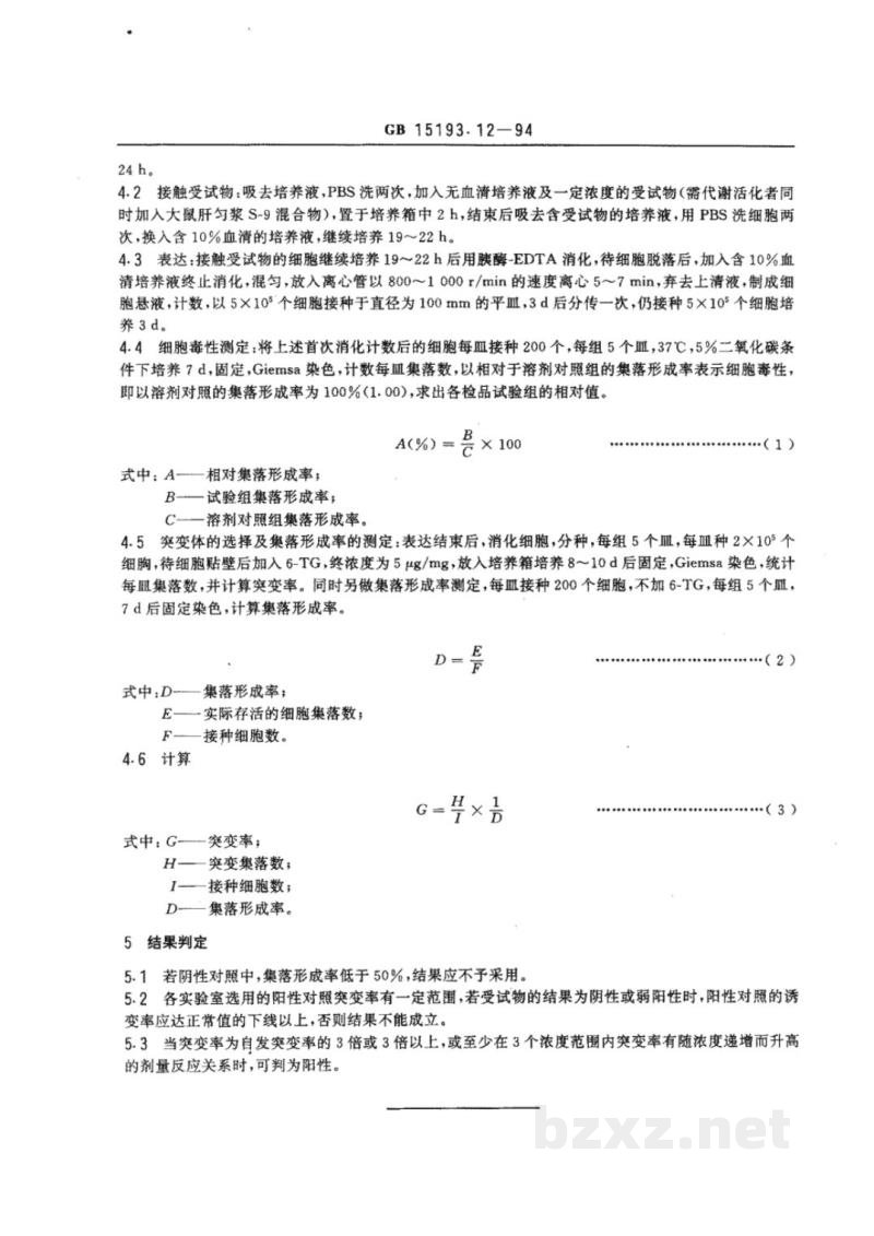 GB 15193.12-1994体外哺乳类细胞(V79/HGPRT)基固突变试验 