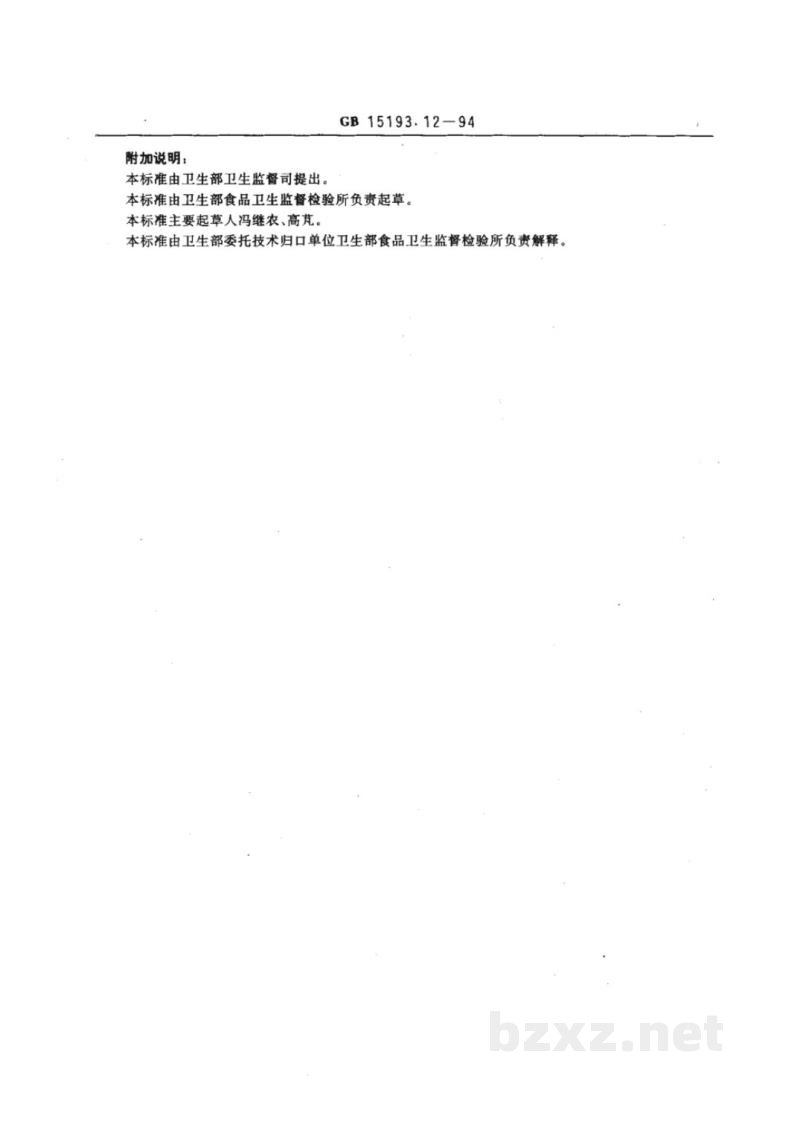 GB 15193.12-1994体外哺乳类细胞(V79/HGPRT)基固突变试验 