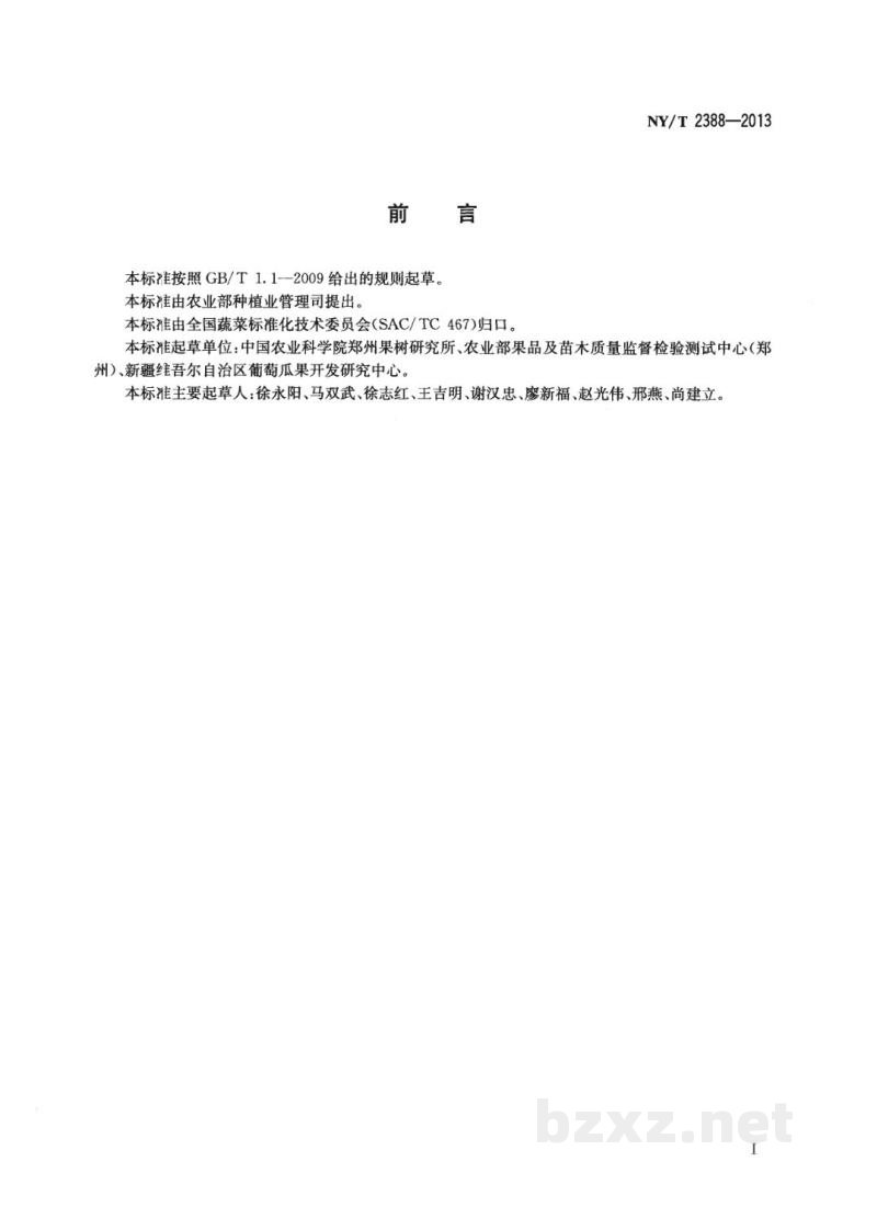 NY/T 2388-2013农作物优异种质资源评价规范甜瓜