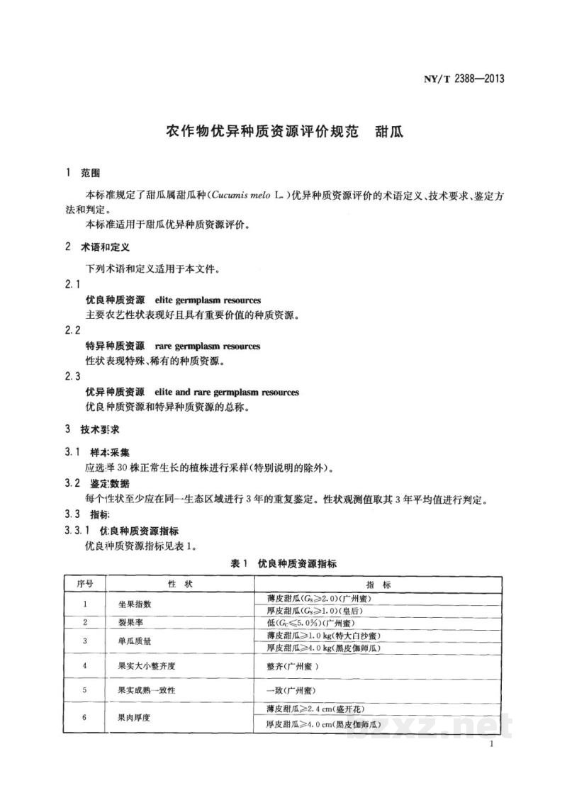 NY/T 2388-2013农作物优异种质资源评价规范甜瓜