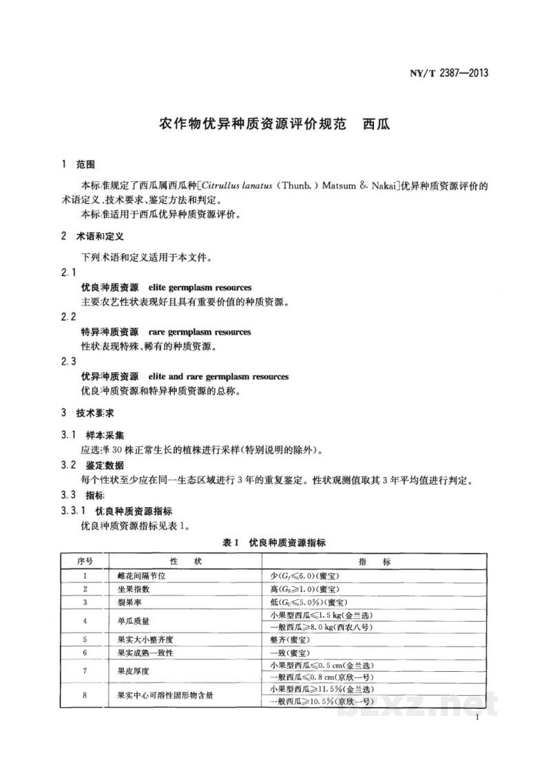 NY/T 2387-2013农作物优异种质资源评价规范西瓜