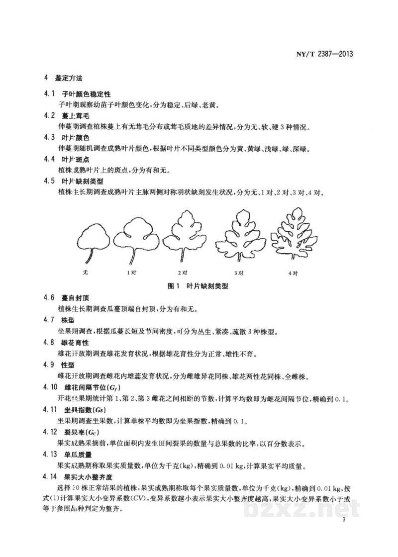 NY/T 2387-2013农作物优异种质资源评价规范西瓜