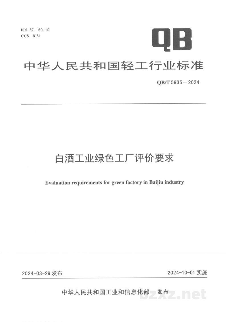QB/T 5935-2024白酒工业绿色工厂评价要求 