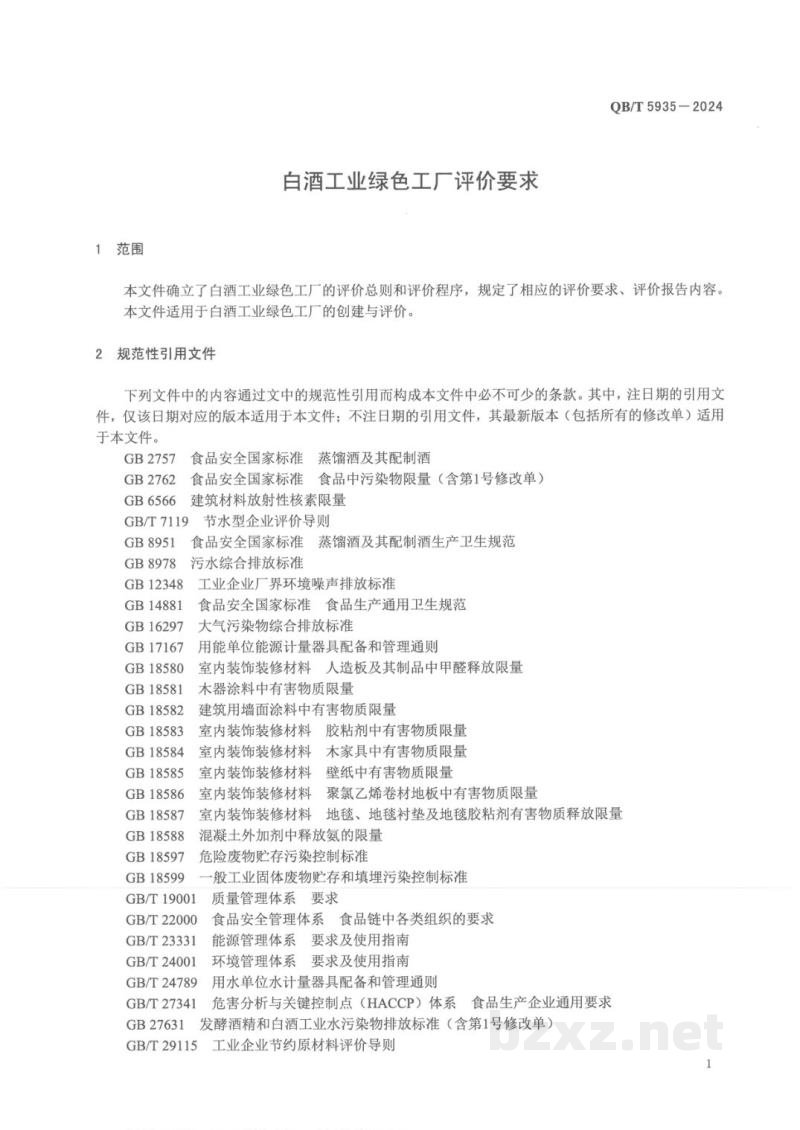 QB/T 5935-2024白酒工业绿色工厂评价要求 