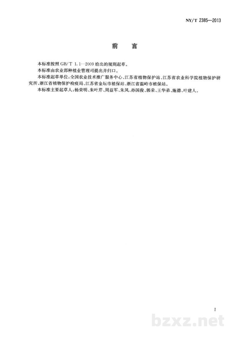 NY/T 2385-2013水稻条纹叶枯病防治技术规程