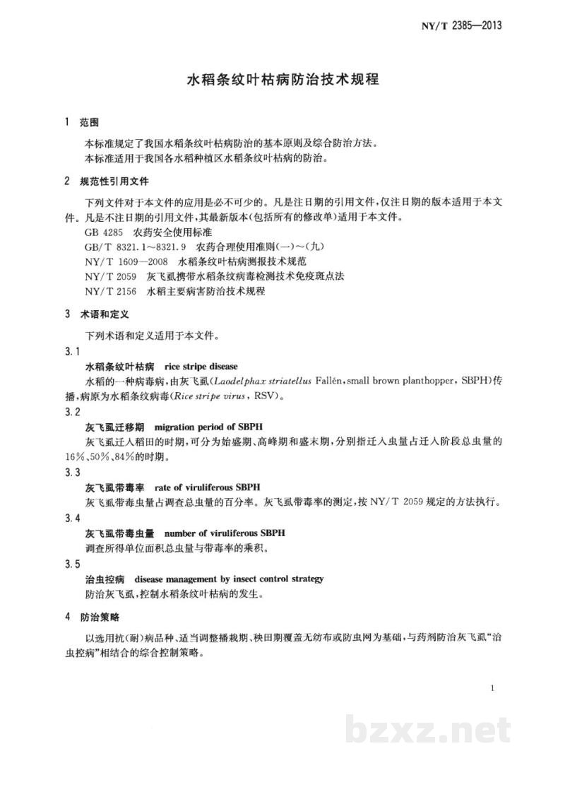 NY/T 2385-2013水稻条纹叶枯病防治技术规程
