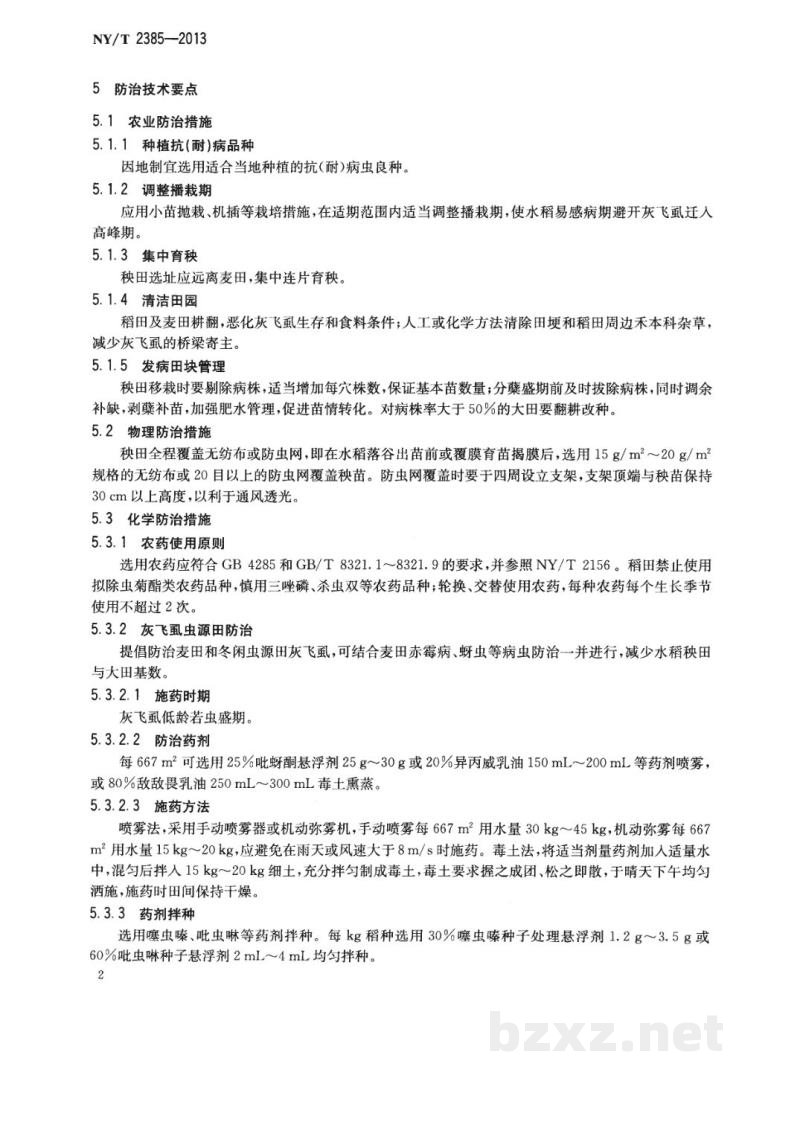 NY/T 2385-2013水稻条纹叶枯病防治技术规程
