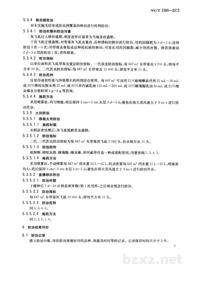 NY/T 2385-2013水稻条纹叶枯病防治技术规程