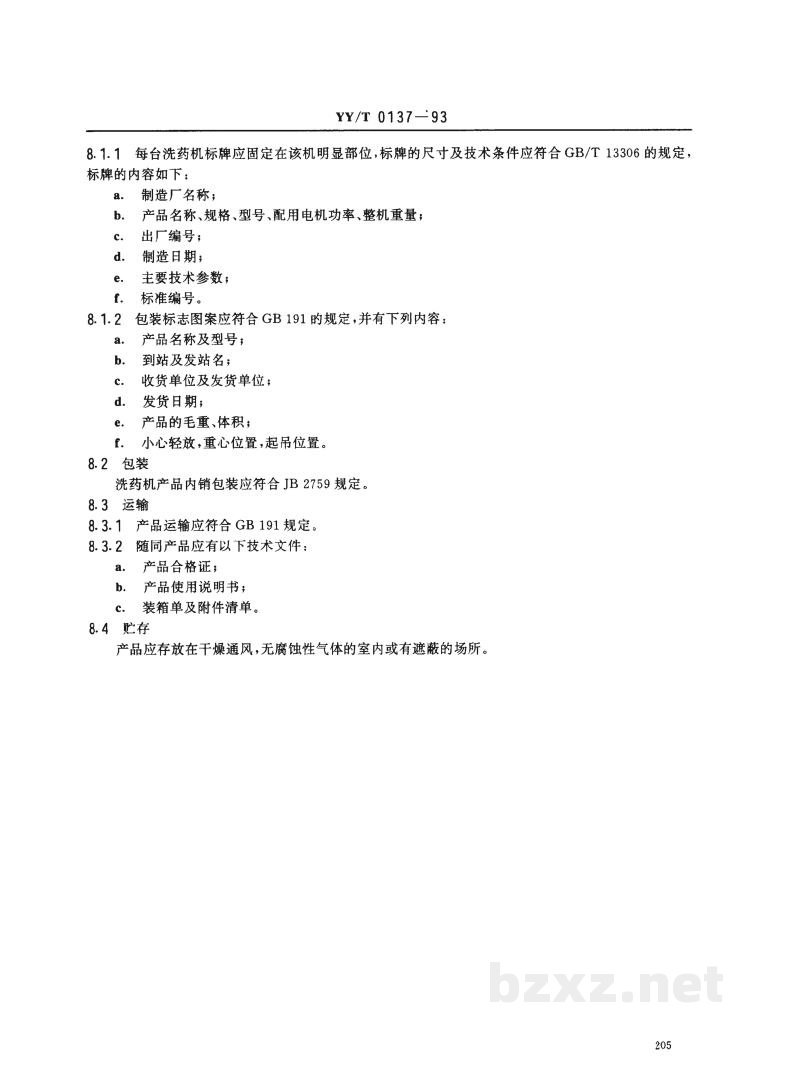 YY/T 0137-1993洗药机