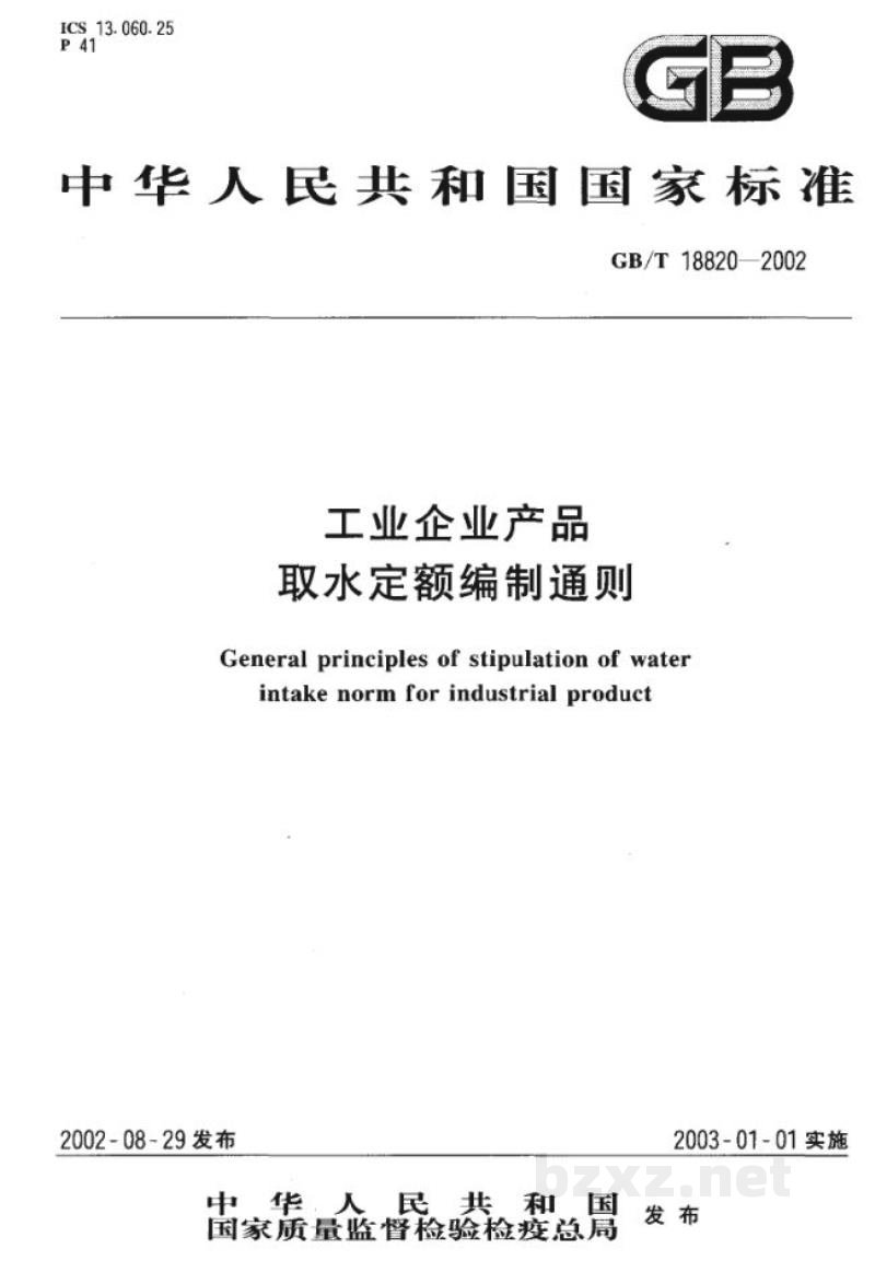 GB/T 18820-2002工业企业产品取水定额编制通则 