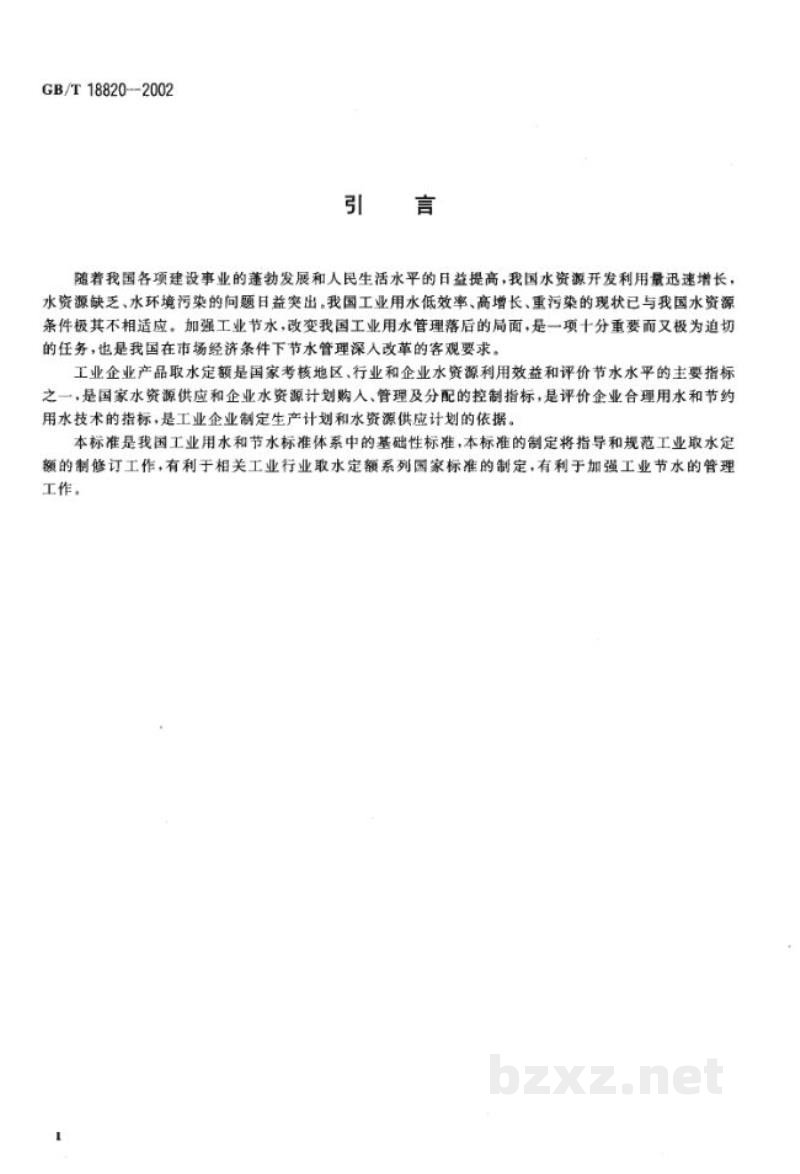GB/T 18820-2002工业企业产品取水定额编制通则 