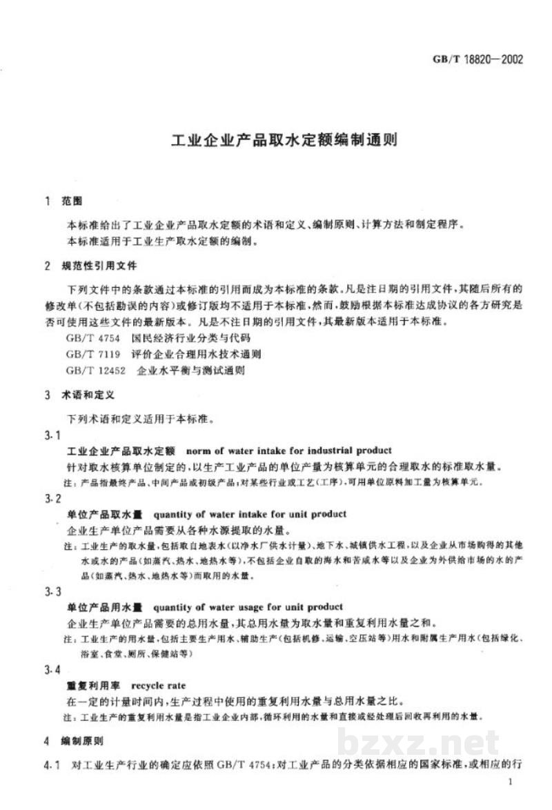 GB/T 18820-2002工业企业产品取水定额编制通则 