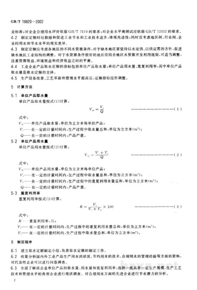 GB/T 18820-2002工业企业产品取水定额编制通则 
