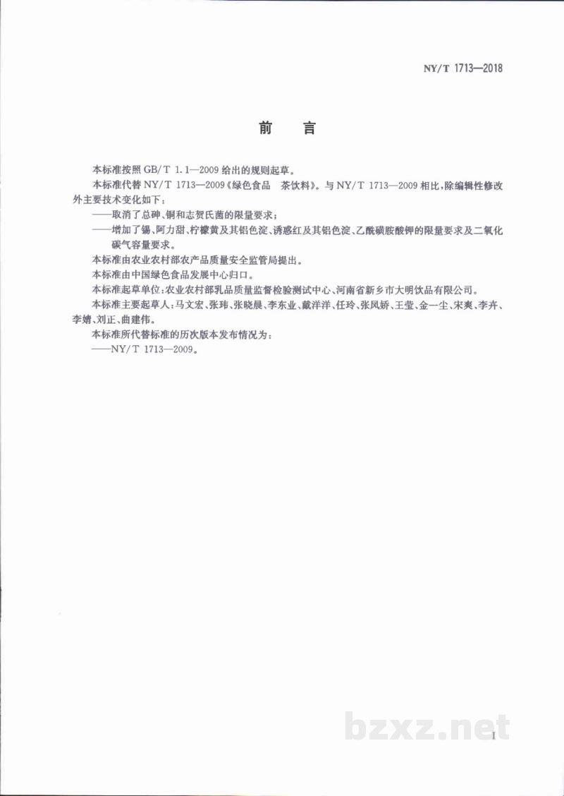 NY/T 1713-2018绿色食品茶饮料