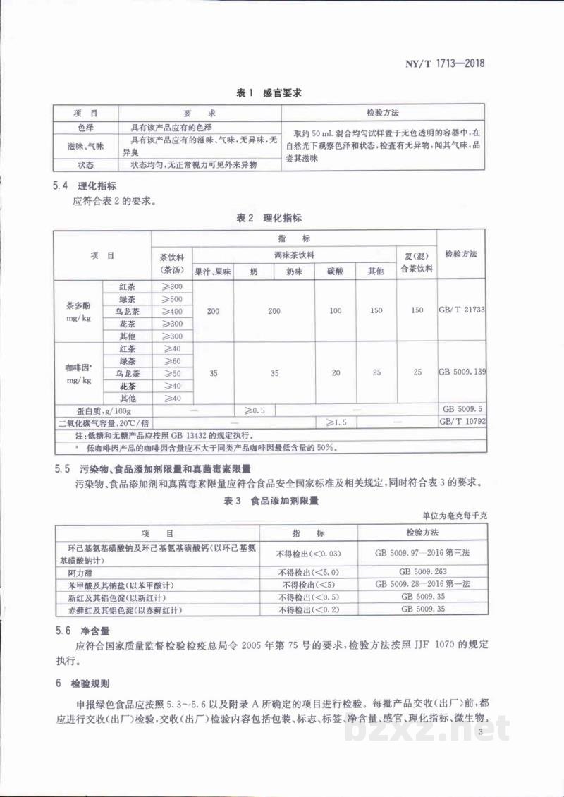 NY/T 1713-2018绿色食品茶饮料