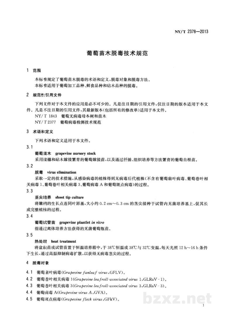NY/T 2378-2013葡萄苗木脱毒技术规范