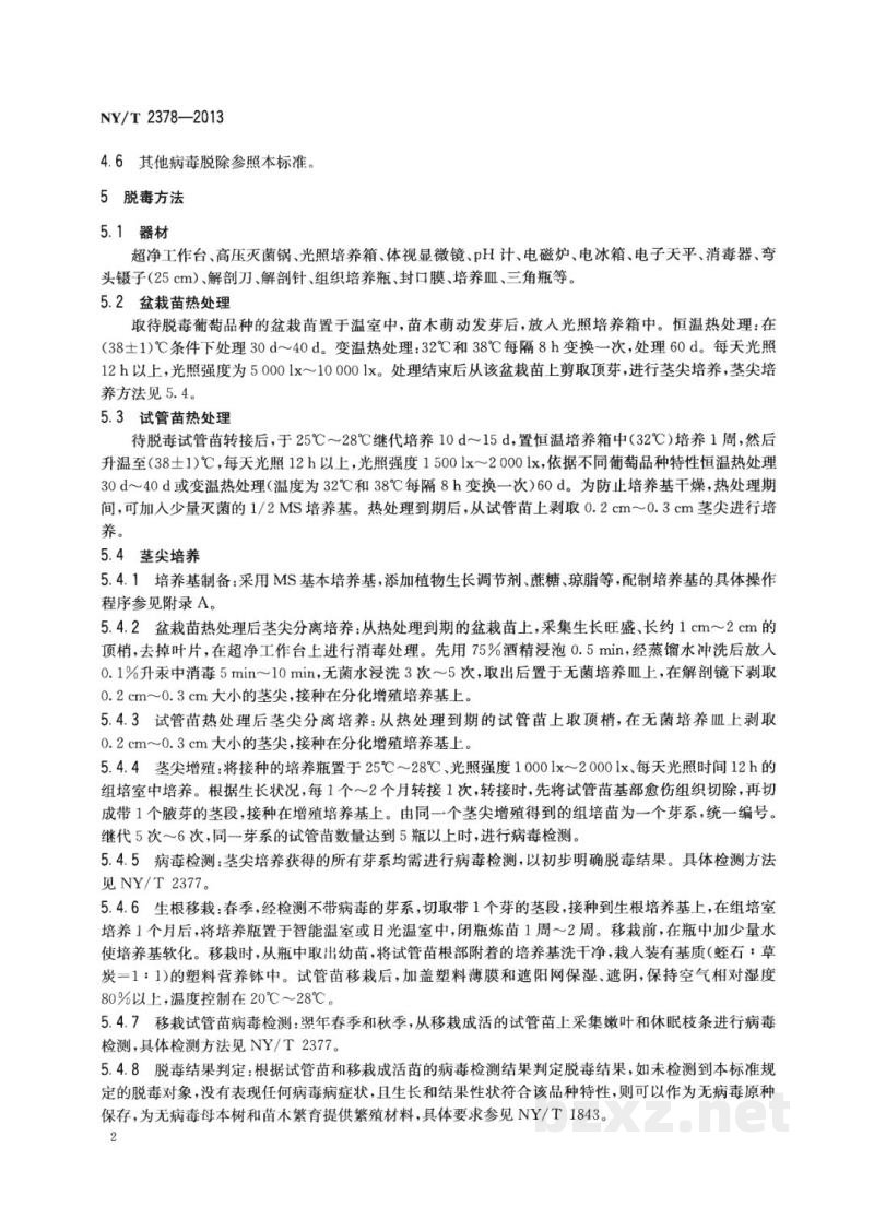 NY/T 2378-2013葡萄苗木脱毒技术规范