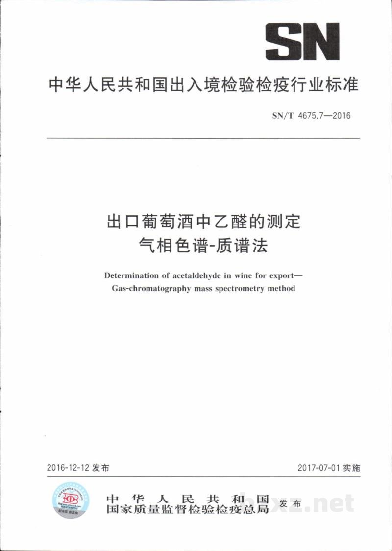 SN/T 4675.7-2016出口葡萄酒中乙醛的测定气相色谱一质谱法 