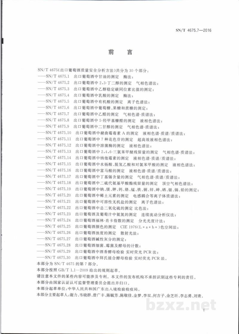 SN/T 4675.7-2016出口葡萄酒中乙醛的测定气相色谱一质谱法 