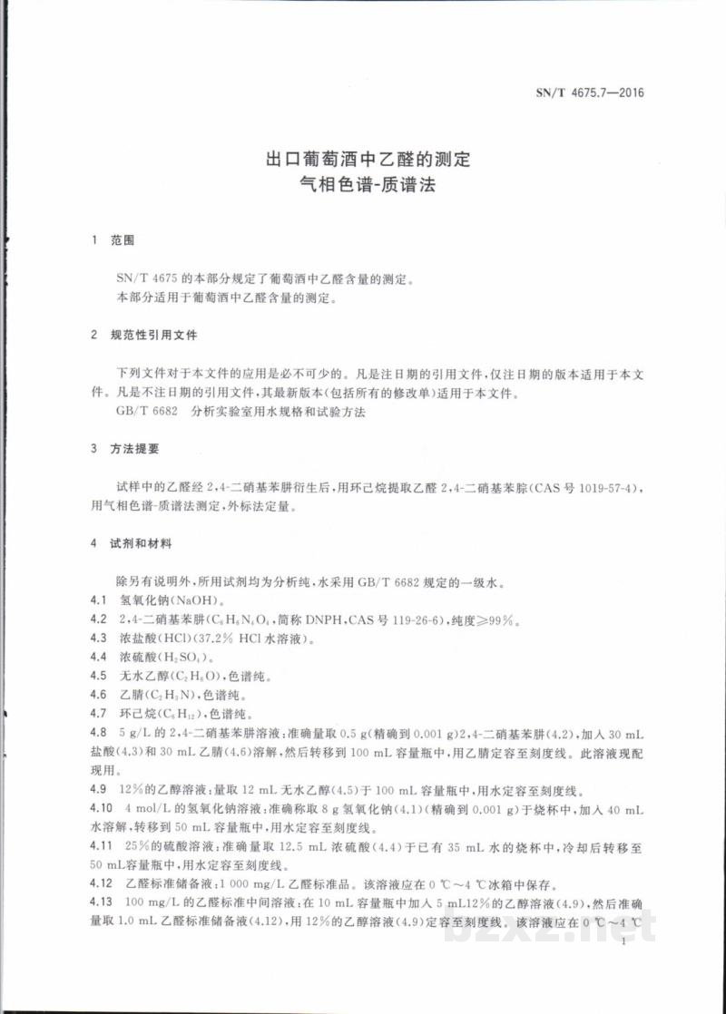 SN/T 4675.7-2016出口葡萄酒中乙醛的测定气相色谱一质谱法 
