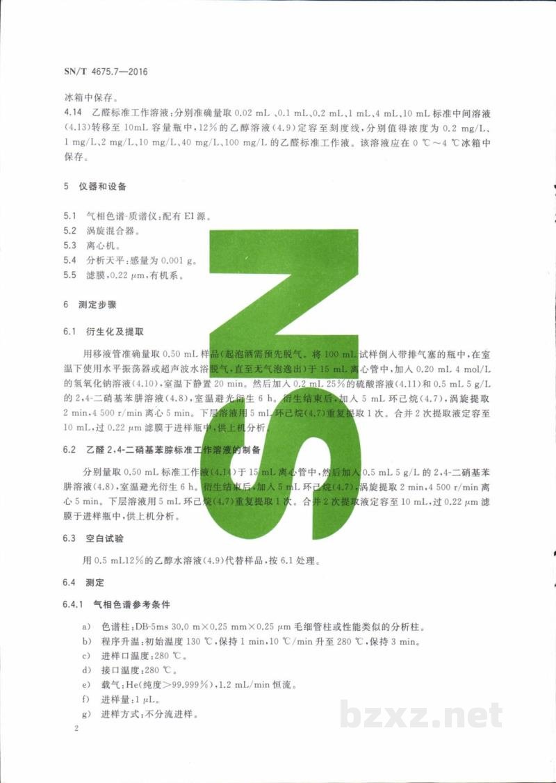 SN/T 4675.7-2016出口葡萄酒中乙醛的测定气相色谱一质谱法 