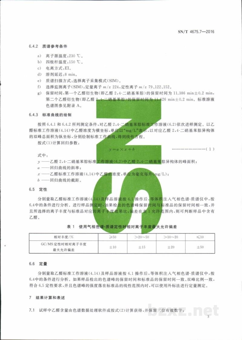 SN/T 4675.7-2016出口葡萄酒中乙醛的测定气相色谱一质谱法 