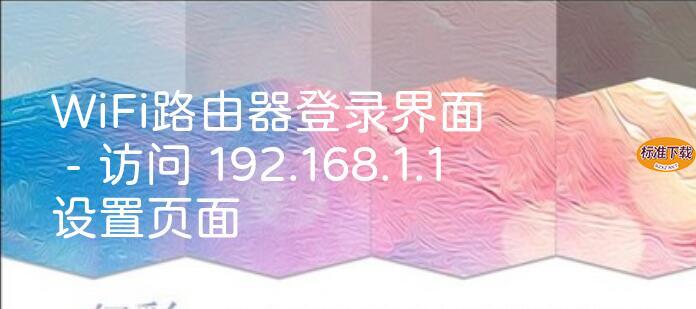 WiFi路由器登录界面 - 访问 192.168.1.1 设置页面