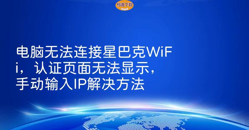 电脑无法连接星巴克WiFi，认证页面无法显示，手动输入IP解决方法