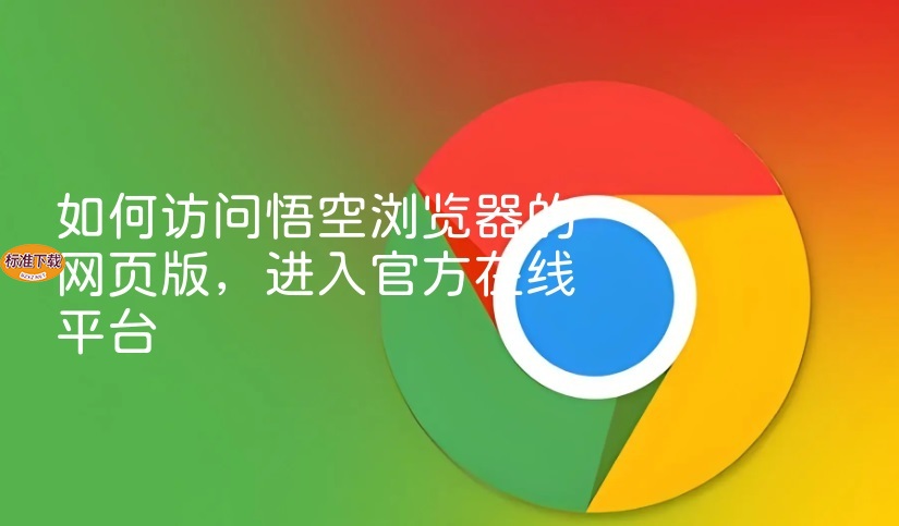 如何访问悟空浏览器的网页版，进入官方在线平台