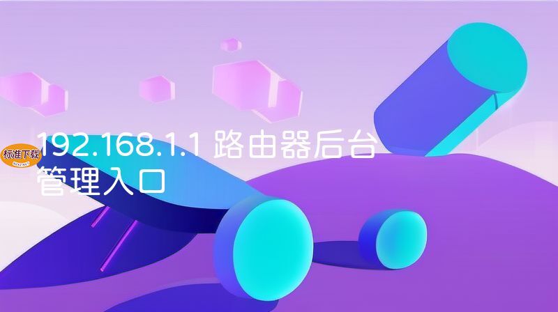 192.168.1.1 路由器后台管理入口