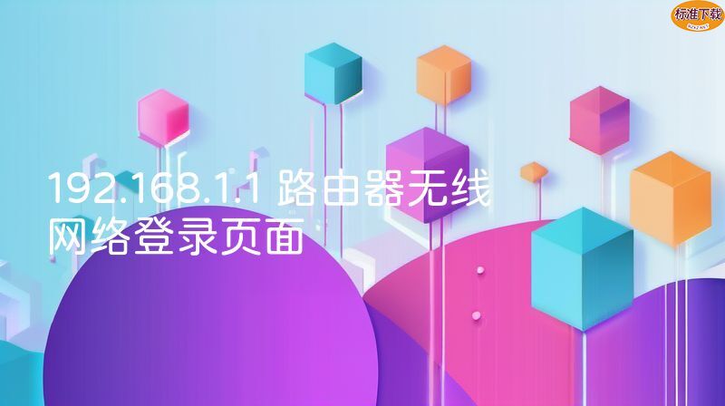 192.168.1.1 路由器无线网络登录页面