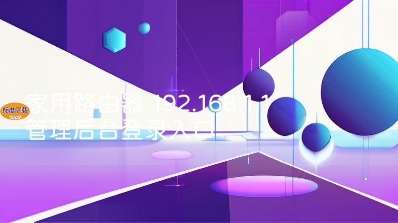 家用路由器 192.168.1.1 管理后台登录入口