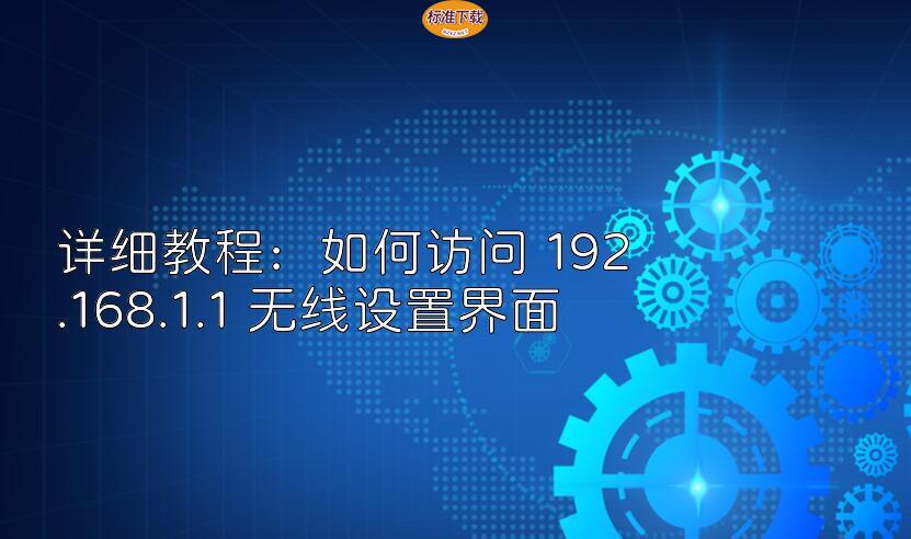 详细教程：如何访问 192.168.1.1 无线设置界面