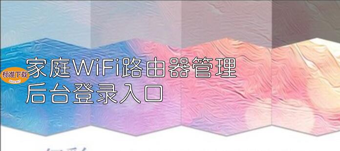 家庭WiFi路由器管理后台登录入口