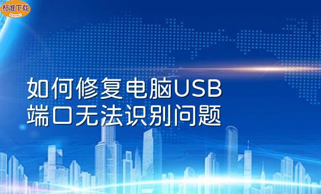 如何修复电脑USB端口无法识别问题