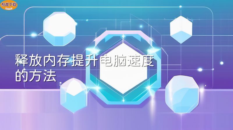 释放内存提升电脑速度的方法