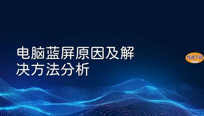 电脑蓝屏原因及解决方法分析