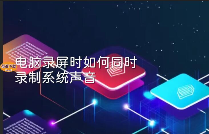 电脑录屏时如何同时录制系统声音