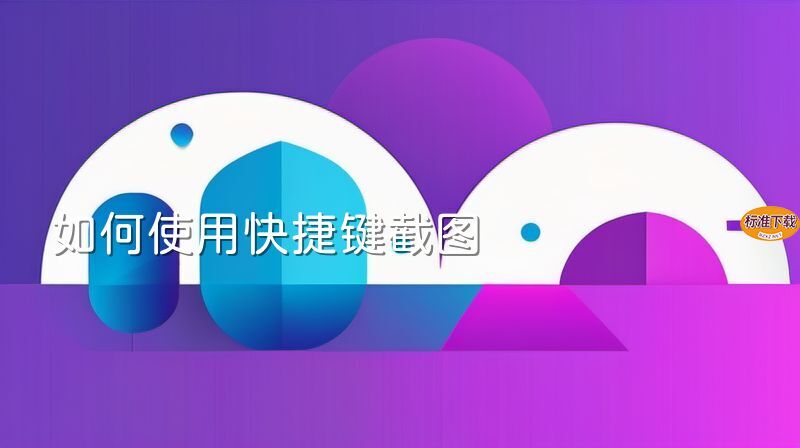 如何使用快捷键截图