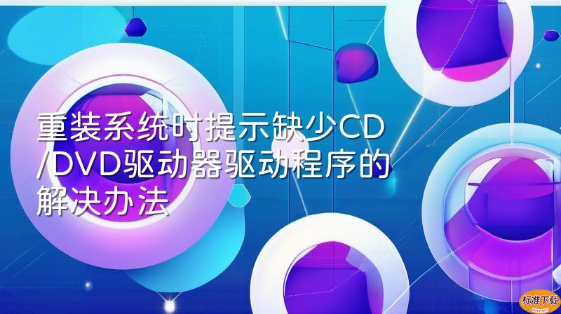 重装系统时提示缺少CD/DVD驱动器驱动程序的解决办法