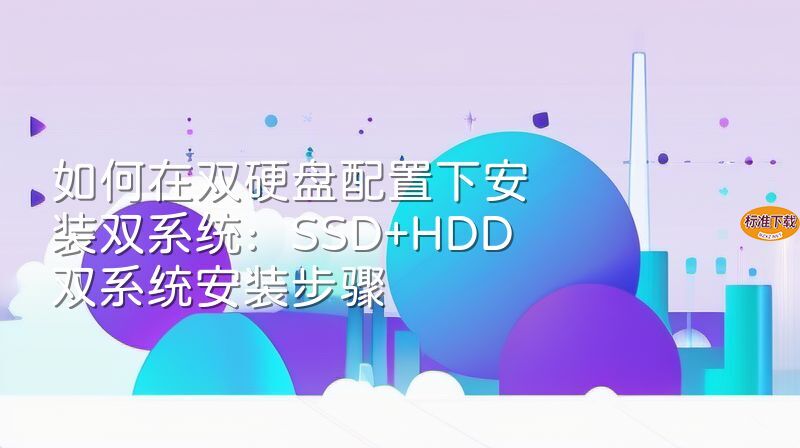 如何在双硬盘配置下安装双系统：SSD+HDD双系统安装步骤