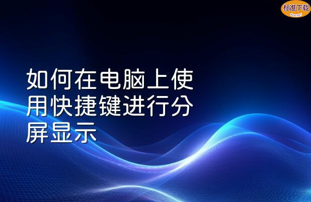 如何在电脑上使用快捷键进行分屏显示