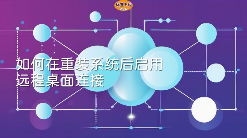 如何在重装系统后启用远程桌面连接